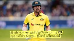 இந்தியா vs ஆஸ்திரேலியா டி20: டிராவிஸ் ஹெட் நீக்கம்? காரணம் என்ன தெரியுமா?