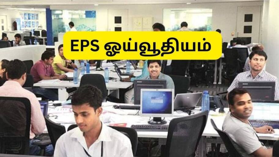 EPS Pension: தனியார் துறை ஊழியர்களுக்கு மாத ஓய்வூதியம் எப்படி கணக்கிடப்படுகின்றது?