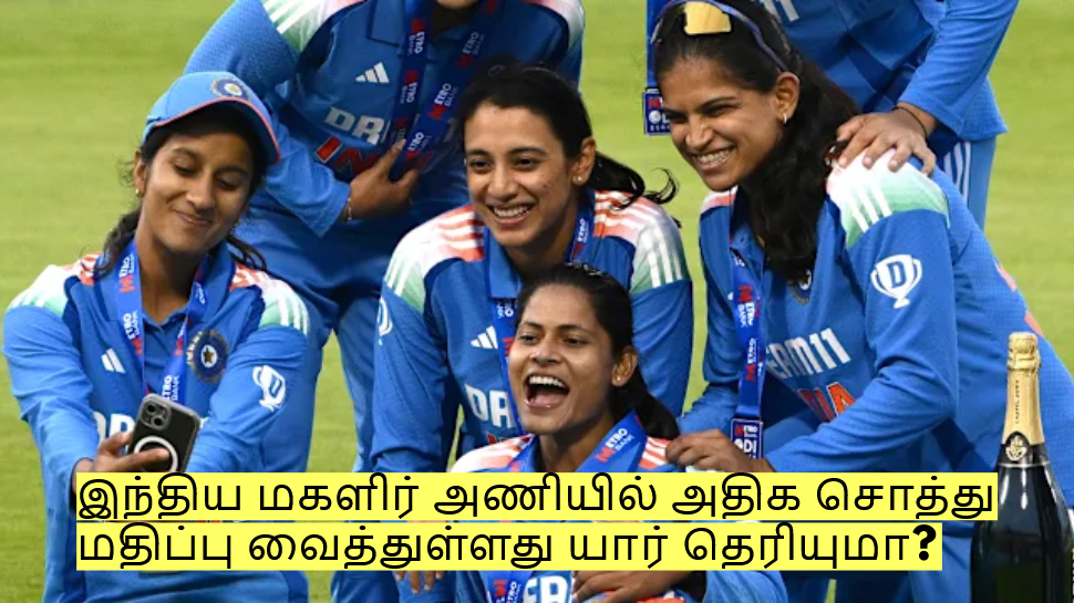 இந்திய மகளிர் அணியில் அதிக சொத்து மதிப்பு வைத்துள்ளது யார் தெரியுமா? இந்திய மகளிர் அணியில் அதிக சொத்து மதிப்பு வைத்துள்ளது யார் தெரியுமா?