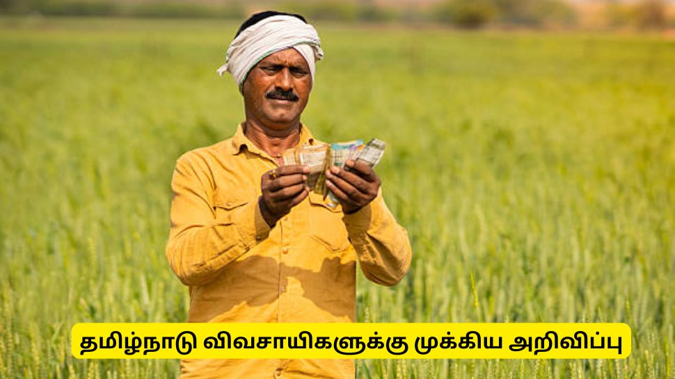 சொந்த நிலம், குத்தகை நிலம் வைத்திருக்கும் விவசாயிகளுக்கான முக்கிய அறிவிப்பு சொந்த நிலம், குத்தகை நிலம் வைத்திருக்கும் விவசாயிகளுக்கான முக்கிய அறிவிப்பு