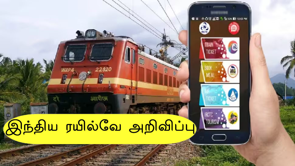 இந்திய ரயில்வே புதிய விதிமுறை: ரயில் பயணிகளுக்கு முக்கிய அறிவிப்பு! இந்திய ரயில்வே புதிய விதிமுறை: ரயில் பயணிகளுக்கு முக்கிய அறிவிப்பு!