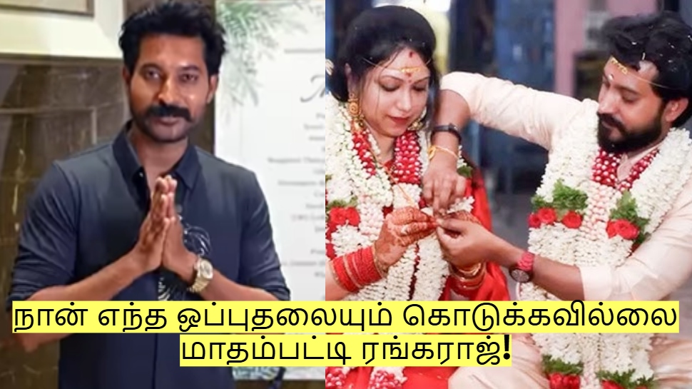 நான் எந்த ஒப்புதலையும் கொடுக்கவில்லை - பல்டி அடித்த மாதம்பட்டி ரங்கராஜ்! நான் எந்த ஒப்புதலையும் கொடுக்கவில்லை - பல்டி அடித்த மாதம்பட்டி ரங்கராஜ்!