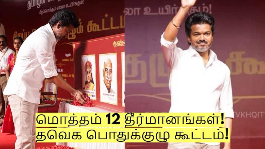 மொத்தம் 12 தீர்மானங்கள்! தவெக பொதுக்குழு கூட்டம் - விஜய் என்ன பேசினார்?