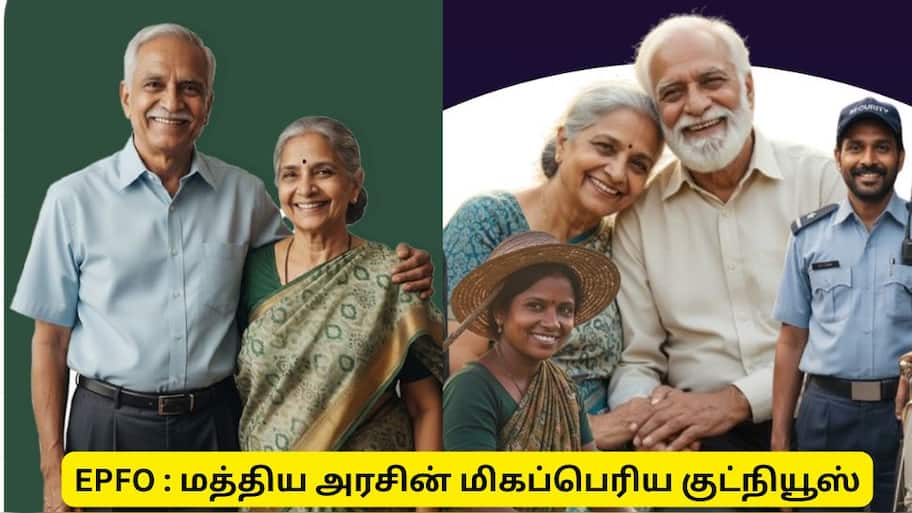 இபிஎப்ஒ, ரயில்வே ஓய்வூதியர்களுக்கு மத்திய அரசின் சூப்பர் ஹேப்பி நியூஸ்!