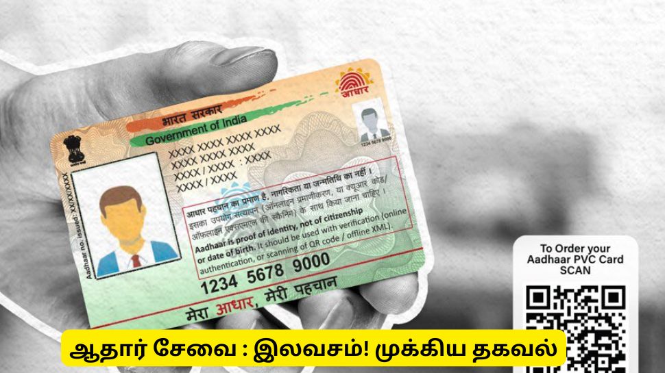 ஆதார் குட்நியூஸ்! இந்த சேவை இலவசம் - காலக்கெடு அறிவிப்பு ஆதார் குட்நியூஸ்! இந்த சேவை இலவசம் - காலக்கெடு அறிவிப்பு