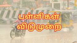 தொடர் மழை காரணமாக... இந்த மாவட்டத்தில் பள்ளிகளுக்கு மட்டும் விடுமுறை!