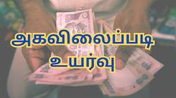 அரசு அதிகாரிகளுக்கு 3% அகவிலைப்படி உயர்வு... இந்த 2 மாநிலங்கள் அறிவிப்பு