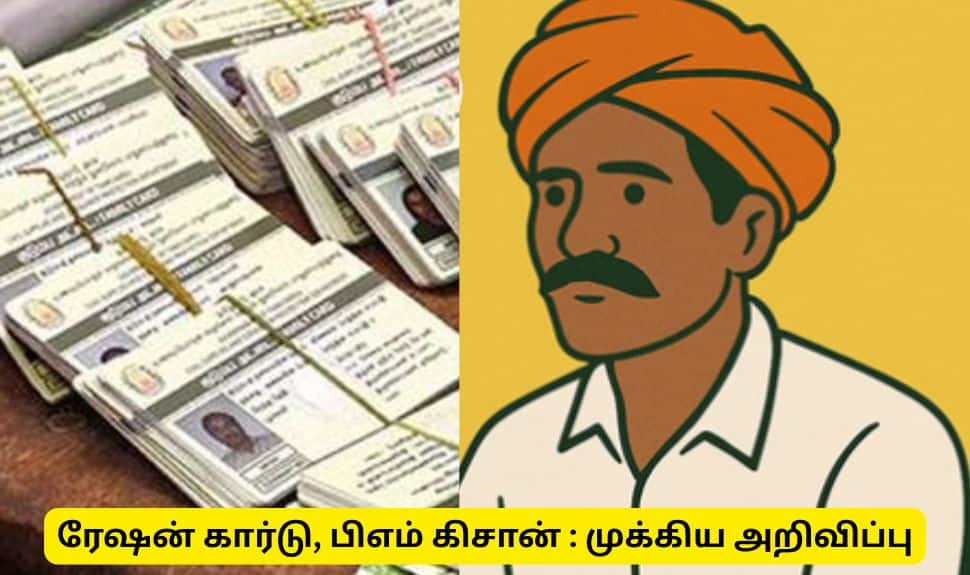 பிஎம் கிசான், ரேஷன் கார்டு பிரச்சனைகளுக்கு தீர்வு வேண்டுமா? அரசின் முக்கிய அறிவிப்பு