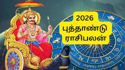 2026 புத்தாண்டு ராசிபலன்: சனி நட்சத்திர பெயர்ச்சி..3 ராசிகளுக்கு 2026 ஆரம்பமே அதிரடி