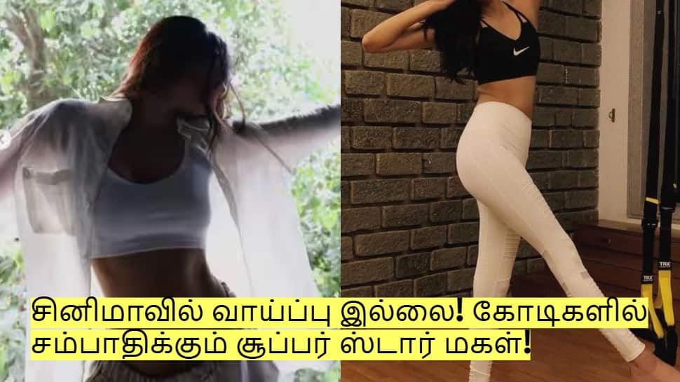 சினிமாவில் வாய்ப்பு இல்லை! ஆனால் கோடிகளில் சம்பாதிக்கும் சூப்பர் ஸ்டார் மகள்!