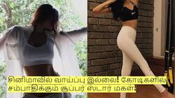 சினிமாவில் வாய்ப்பு இல்லை! ஆனால் கோடிகளில் சம்பாதிக்கும் சூப்பர் ஸ்டார் மகள்!
