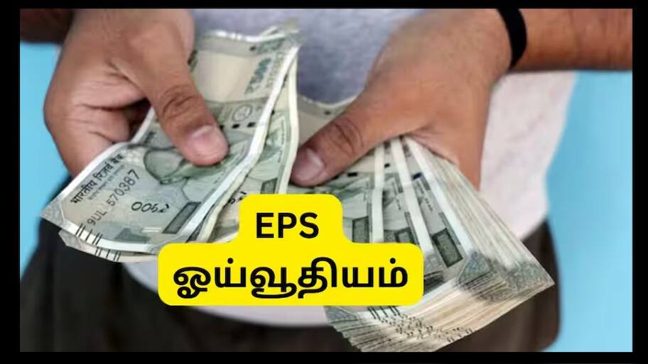 EPS Pension: 15 ஆண்டு சர்வீஸ் செய்த தனியார் துறை ஊழியர்களுக்கு ஓய்வூதியம் எவ்வளவு கிடைக்கும்?
