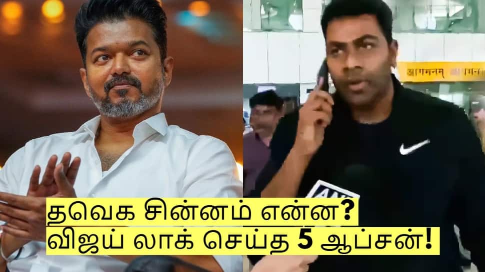 தமிழக வெற்றிக் கழகத்தின் சின்னம் என்ன? விஜய் லாக் செய்த 5 ஆப்சன்! என்ன என்ன தெரியுமா?