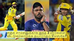 சஞ்சு சாம்சனுக்காக இந்த 3 வீரர்களை விட்டுக்கொடுக்க தயாராகும் சிஎஸ்கே?
