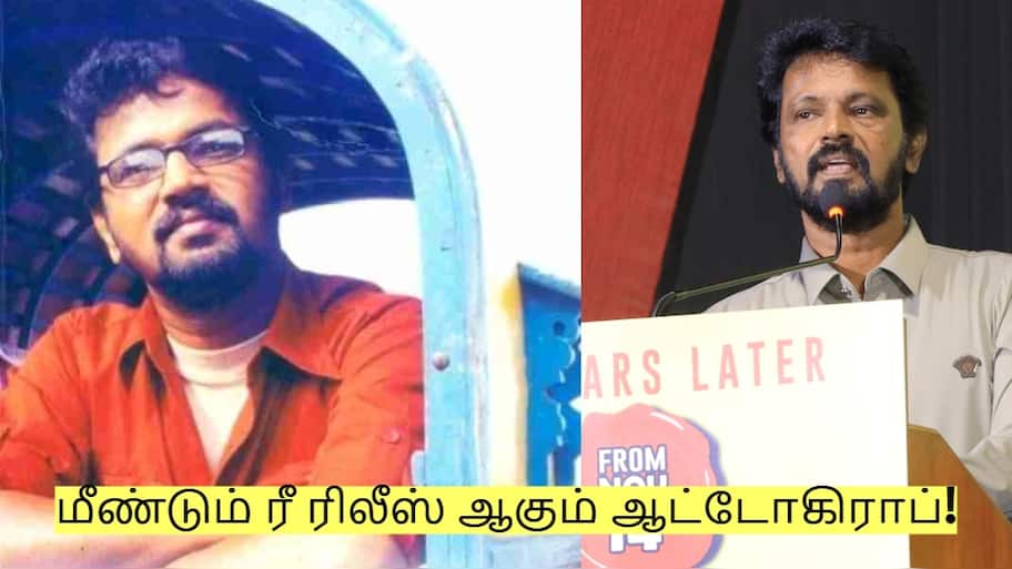 மீண்டும் ரீ ரிலீஸ் ஆகும் ஆட்டோகிராப்! ஆனால் இந்த காட்சிகள் இருக்காது - சேரன்! 