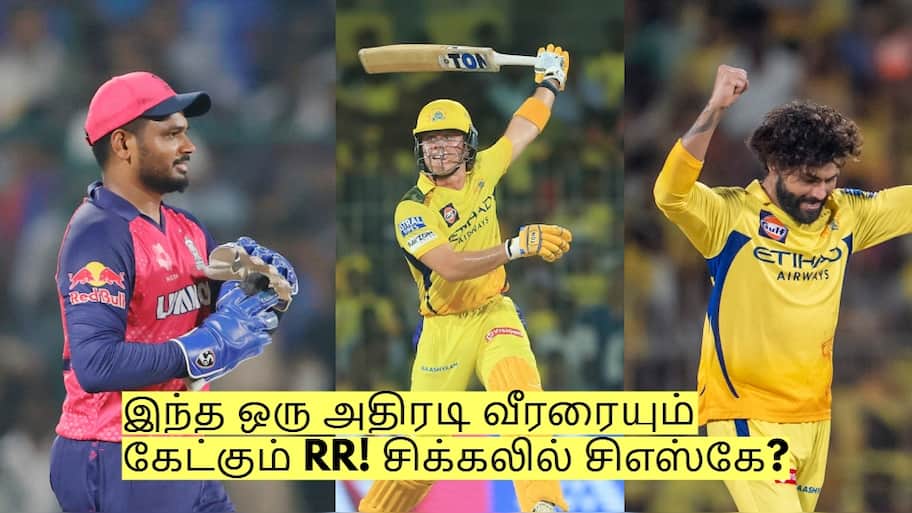 ஜடேஜா மட்டுமில்லை! இந்த ஒரு அதிரடி வீரரையும் கேட்கும் RR! சிக்கலில் சிஎஸ்கே?