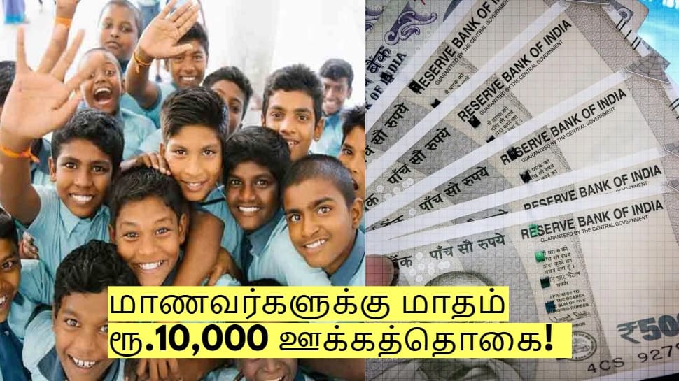 தமிழக அரசின் புதிய திட்டம்: மாணவர்களுக்கு மாதம் ரூ.10,000 ஊக்கத்தொகை!  