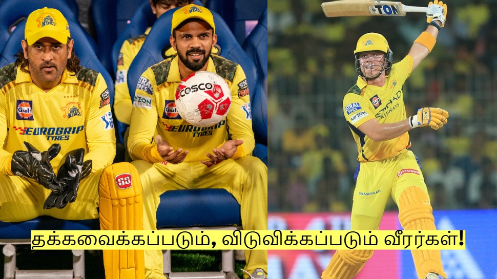 சிஎஸ்கே அணியில் தக்கவைக்கப்படும், விடுவிக்கப்படும் வீரர்கள்! முழு விவரம்! சிஎஸ்கே அணியில் தக்கவைக்கப்படும், விடுவிக்கப்படும் வீரர்கள்! முழு விவரம்!