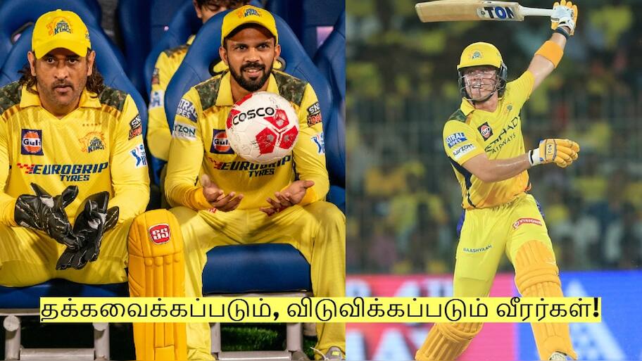 சிஎஸ்கே அணியில் தக்கவைக்கப்படும், விடுவிக்கப்படும் வீரர்கள்! முழு விவரம்!