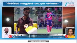 ஜடேஜாவை விட்டு சாம்சனுக்கு ஆர்வம் காட்டும் சிஎஸ்கே: உண்மை நிலவரம் என்ன? 