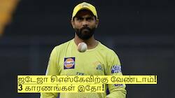 ஜடேஜாவை Trade செய்வது நல்லது தான்! ஏன் தெரியுமா? 3 காரணங்கள் இதோ!