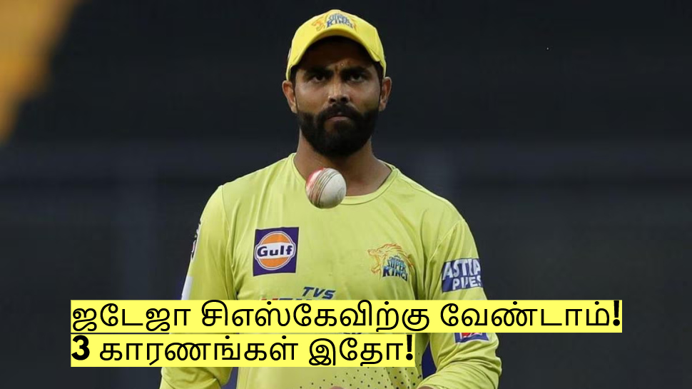 ஜடேஜாவை Trade செய்வது நல்லது தான்! ஏன் தெரியுமா? 3 காரணங்கள் இதோ! ஜடேஜாவை Trade செய்வது நல்லது தான்! ஏன் தெரியுமா? 3 காரணங்கள் இதோ!