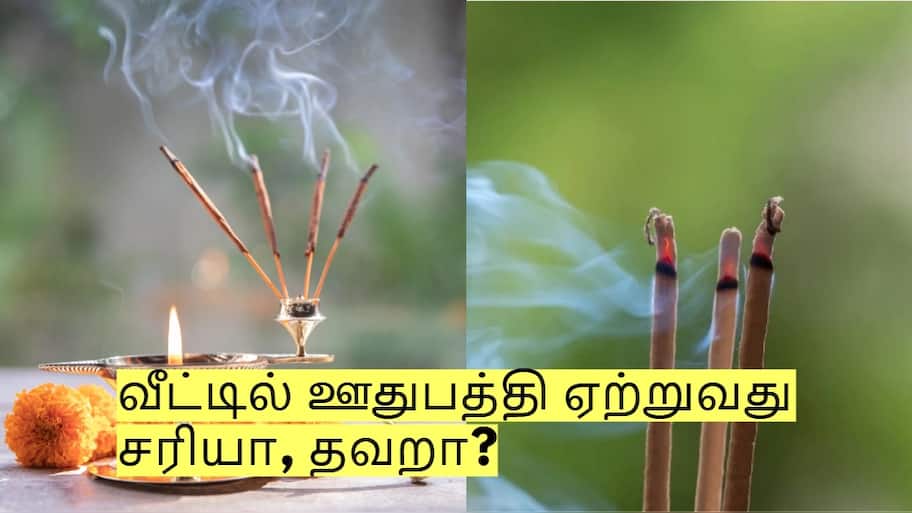 வீட்டில் ஊதுபத்தி ஏற்றுவது சரியா, தவறா? சாஸ்திரங்கள் சொல்லும் முழு விளக்கம்!