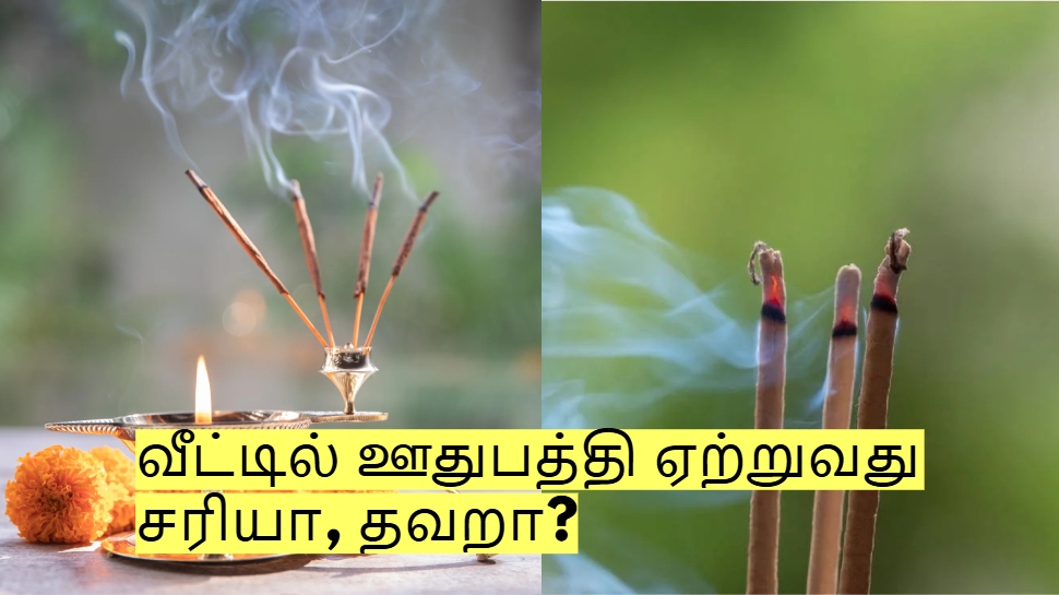 வீட்டில் ஊதுபத்தி ஏற்றுவது சரியா, தவறா? சாஸ்திரங்கள் சொல்லும் முழு விளக்கம்! வீட்டில் ஊதுபத்தி ஏற்றுவது சரியா, தவறா? சாஸ்திரங்கள் சொல்லும் முழு விளக்கம்!