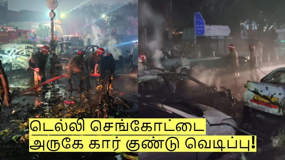 டெல்லி செங்கோட்டை அருகே கார் குண்டு வெடிப்பு! யார் காரணம்? முழு விவரம்!