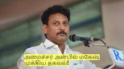 ஆசிரியர்கள் பணி நிரந்தரம்! அமைச்சர் அன்பில் மகேஷ் முக்கிய தகவல்!