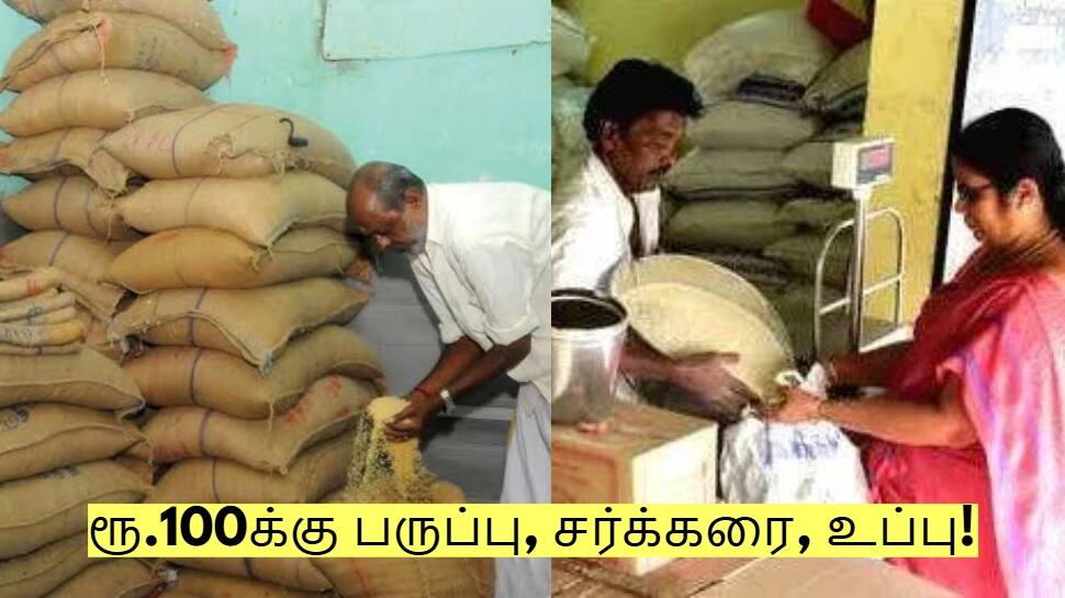 ரூ.100க்கு பருப்பு, சர்க்கரை, உப்பு! முதல்வர் அறிவிப்பால் மக்கள் மகிழ்ச்சி!