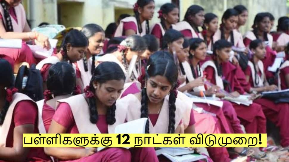 பள்ளிகளுக்கு 12 நாட்கள் விடுமுறை! வெளியான சூப்பர் அறிவிப்பு!