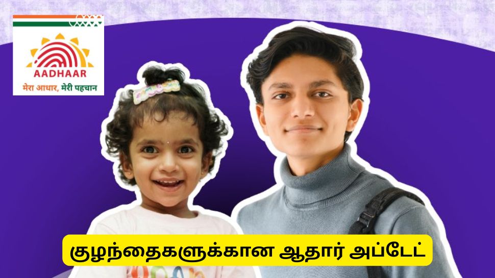குழந்தைகளுக்கான ஆதார் அட்டை - மத்திய அரசு முக்கிய நடவடிக்கை குழந்தைகளுக்கான ஆதார் அட்டை - மத்திய அரசு முக்கிய நடவடிக்கை