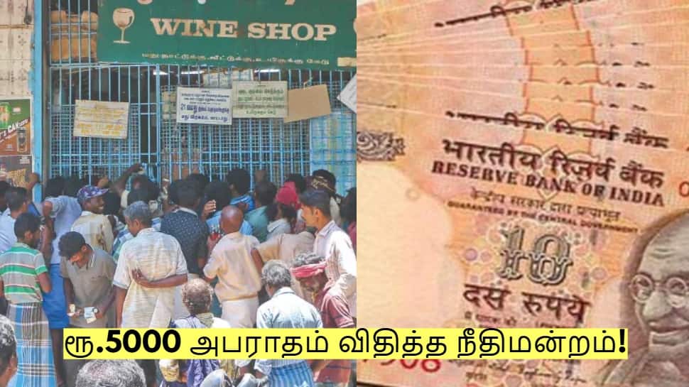 டாஸ்மாக்கில் கூடுதல் 10 ரூபாய் வாங்கினால்... ரூ.5000 அபராதம் விதித்த நீதிமன்றம்!