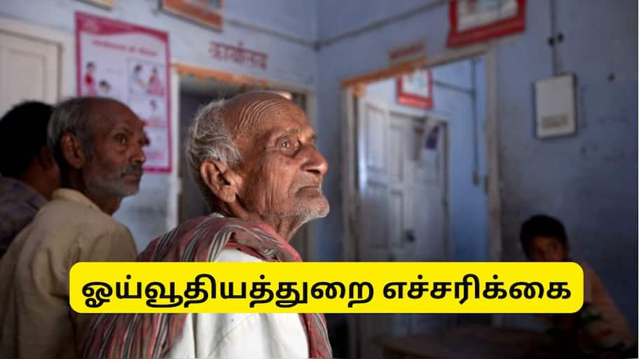ஆயுள் சான்றிதழ்: ஓய்வூதியதாரர்கள் உஷார், இந்த தப்பை செஞ்சிடாதீங்க... ஓய்வூதியத் துறை எச்சரிக்கை