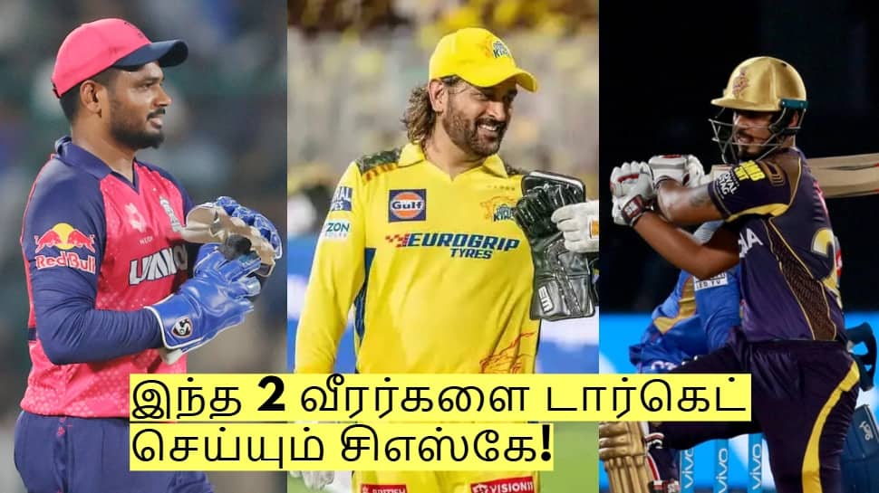 சஞ்சு சாம்சன் மட்டும் இல்லை! இந்த 2 வீரர்களை டார்கெட் செய்யும் சிஎஸ்கே!