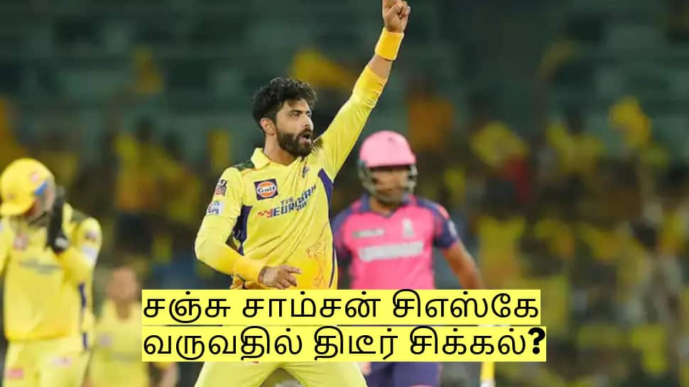 சஞ்சு சாம்சன் சிஎஸ்கே வருவதில் திடீர் சிக்கல்? ஜடேஜா நீடிக்க வாய்ப்பு!