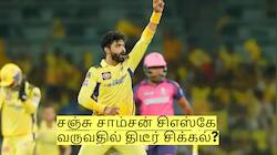 சஞ்சு சாம்சன் சிஎஸ்கே வருவதில் திடீர் சிக்கல்? ஜடேஜா நீடிக்க வாய்ப்பு!