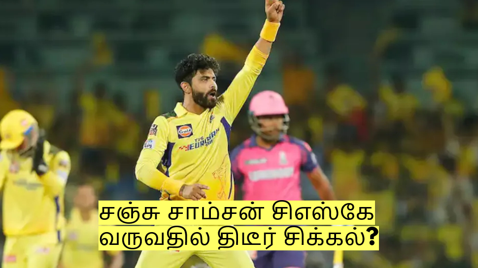 சஞ்சு சாம்சன் சிஎஸ்கே வருவதில் திடீர் சிக்கல்? ஜடேஜா நீடிக்க வாய்ப்பு! சஞ்சு சாம்சன் சிஎஸ்கே வருவதில் திடீர் சிக்கல்? ஜடேஜா நீடிக்க வாய்ப்பு!