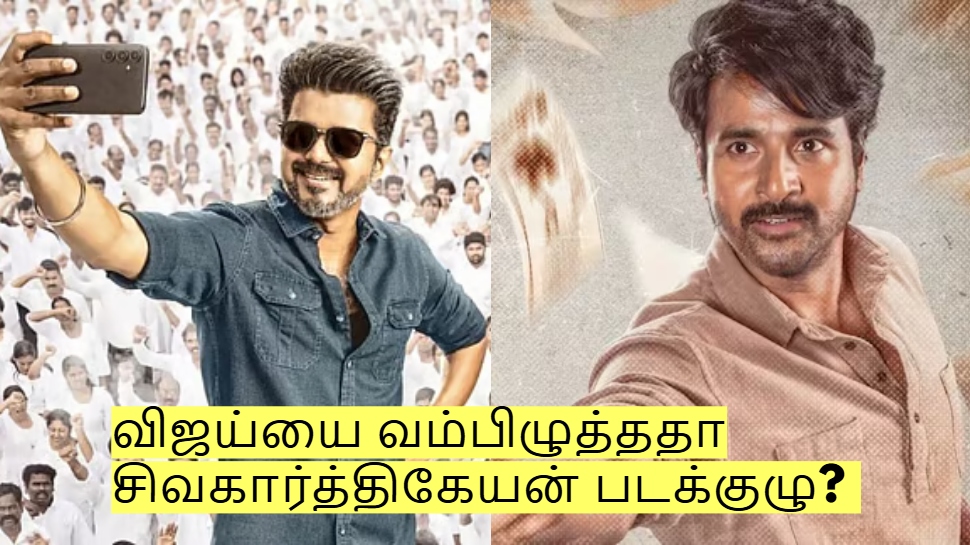 விஜய்யை வம்பிழுத்ததா சிவகார்த்திகேயன் படக்குழு? ஒரு வார்த்தையால் எழுந்த சர்ச்சை! விஜய்யை வம்பிழுத்ததா சிவகார்த்திகேயன் படக்குழு? ஒரு வார்த்தையால் எழுந்த சர்ச்சை!