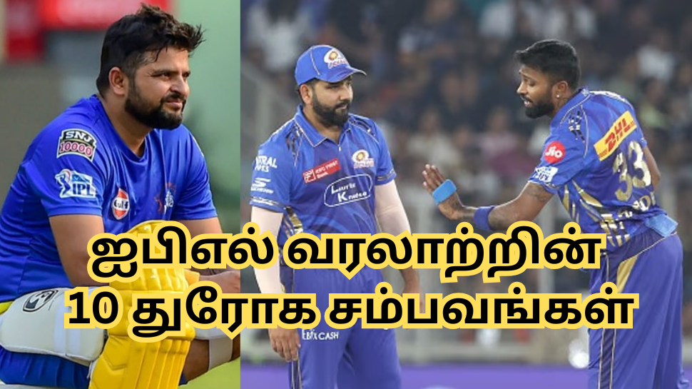 ஐபிஎல் வரலாற்றின் 10 துரோக சம்பவங்கள்: ரெய்னாவை கழட்டிவிட்டது முதல் ரோஹித் நீக்கம் வரை! ஐபிஎல் வரலாற்றின் 10 துரோக சம்பவங்கள்: ரெய்னாவை கழட்டிவிட்டது முதல் ரோஹித் நீக்கம் வரை!