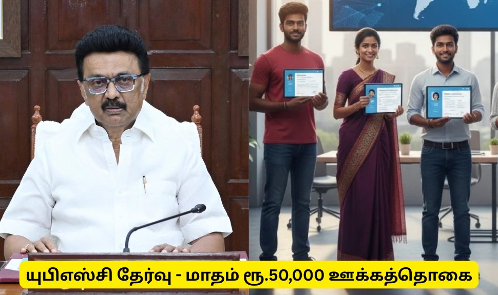 யு.பி.எஸ்.சி தேர்வு: ரூ.50 ஆயிரம் ஊக்கத்தொகை அறிவிப்பு - விண்ணப்பிக்கவும் யு.பி.எஸ்.சி தேர்வு: ரூ.50 ஆயிரம் ஊக்கத்தொகை அறிவிப்பு - விண்ணப்பிக்கவும்