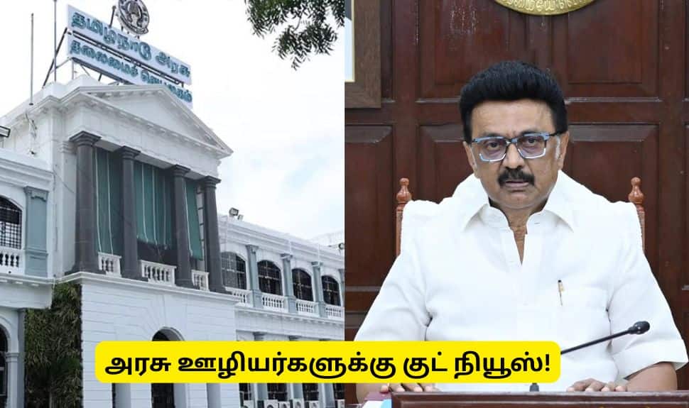 தமிழ்நாடு அரசின் குட்நியூஸ்! 16 லட்சம் அரசு ஊழியர்களுக்கு அகவிலைப்படி உயர்வு