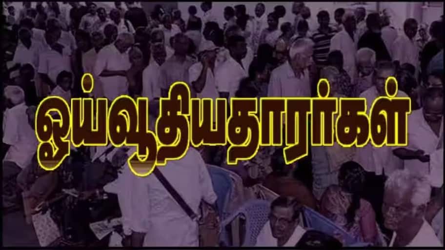 துறைகள் ஓய்வூதியத்தை நினைத்தபடி குறைக்க முடியாது: ஓய்வூதியதாரர்களுக்கு DoPPW நிவாரணம்