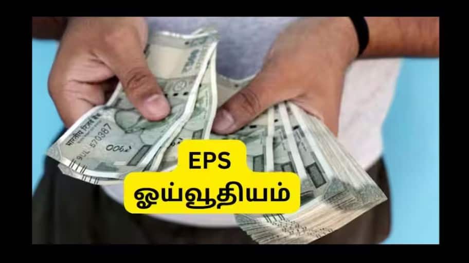 EPS Pension: தனியார் துறை ஊழியர்களுக்கான அதிகபட்ச மாத ஓய்வூதியம் எவ்வளவு? கணக்கீடு என்ன?