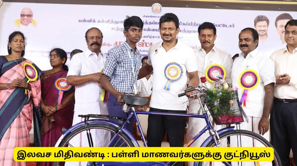 இலவச மிதிவண்டி : பள்ளி மாணவ, மாணவிகளுக்கான குட்நியூஸ்!