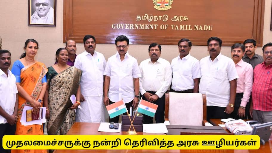 அகவிலைப்படி 3% உயர்வு: முதலமைச்சருக்கு அரசு ஊழியர், ஆசிரியர் சங்கங்கள் நேரில் நன்றி!