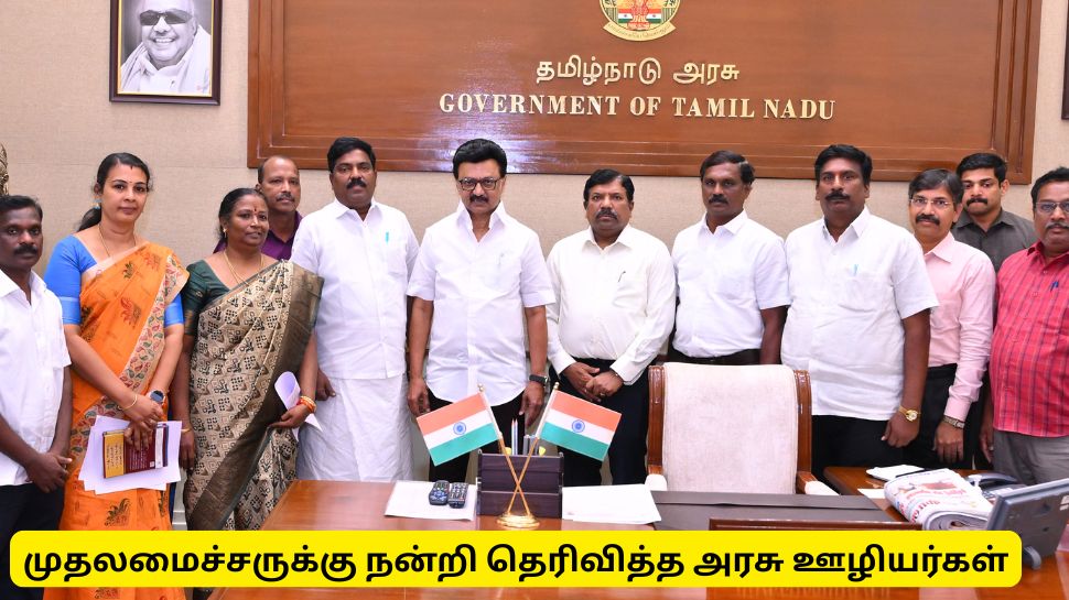 அகவிலைப்படி 3% உயர்வு: முதலமைச்சருக்கு அரசு ஊழியர், ஆசிரியர் சங்கங்கள் நேரில் நன்றி! அகவிலைப்படி 3% உயர்வு: முதலமைச்சருக்கு அரசு ஊழியர், ஆசிரியர் சங்கங்கள் நேரில் நன்றி!