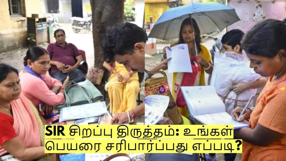 SIR சிறப்பு திருத்தம்: உங்கள் பெயரை சரிபார்ப்பது எப்படி? முழு விவரம் இதோ!