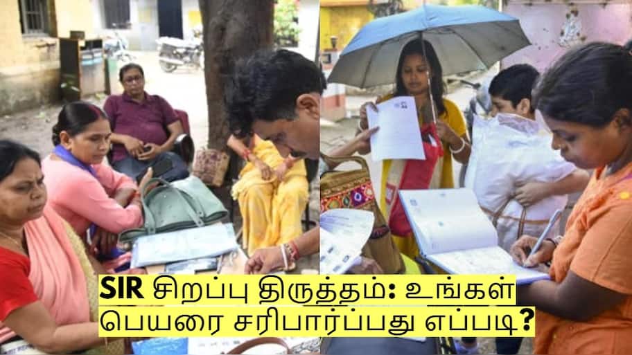 SIR சிறப்பு திருத்தம்: உங்கள் பெயரை சரிபார்ப்பது எப்படி? முழு விவரம் இதோ!